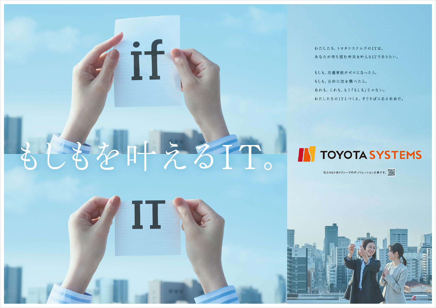 「もしもを叶えるIT。」グラフィック画像
