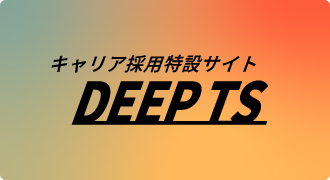 キャリア採用特設サイトDEEP TS