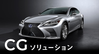 CGソリューション