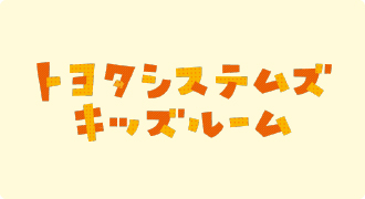 トヨタシステムズキッズルーム