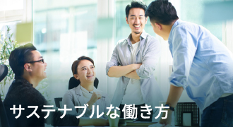 サステナブルな働き方