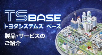 TS BASE（トヨタシステムズ ベース）
