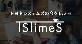 トヨタシステムズの今を伝えるTSTimes