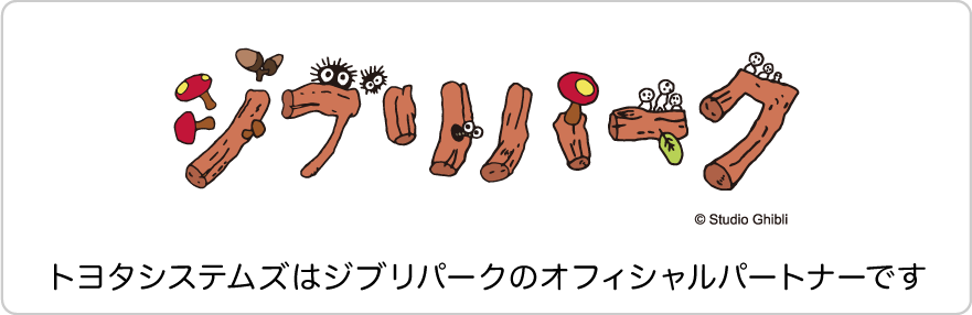 トヨタシステムズはジブリパークのオフィシャルパートナーです