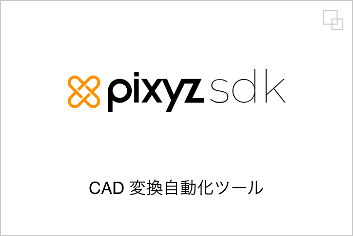 CADモデルインポートツール