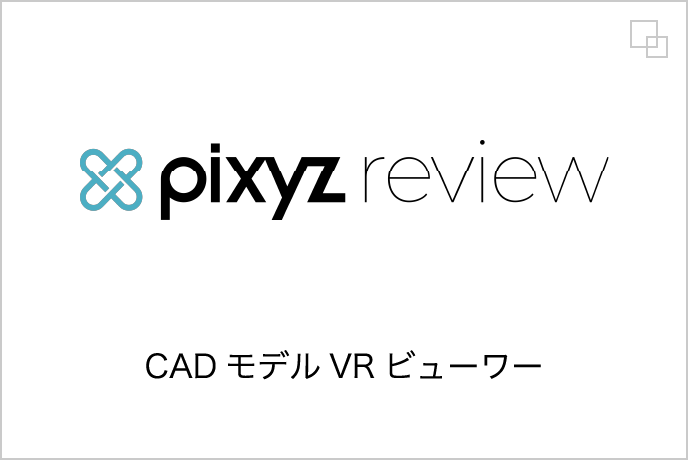 CADモデルVRビューワー