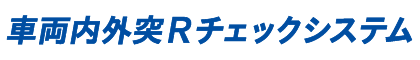 車両内外突Rチェックシステム