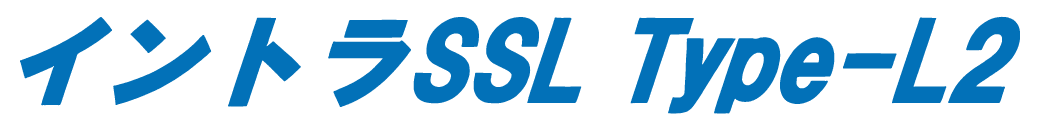イントラSSL Type-L2