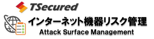 インターネット機器リスク管理(Attack Surface Management)