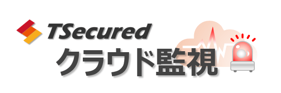 クラウド監視