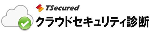 クラウドセキュリティ診断