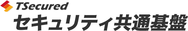 セキュリティ共通基盤