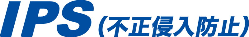 IPS（不正侵入防止）