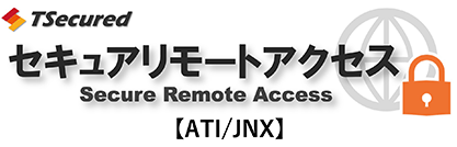 セキュアリモートアクセス[ATI/JNX]