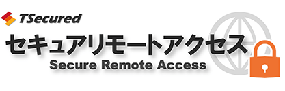 セキュアリモートアクセス