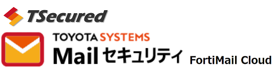 Toyota Systems Mail セキュリティ(FortiMail Cloud)