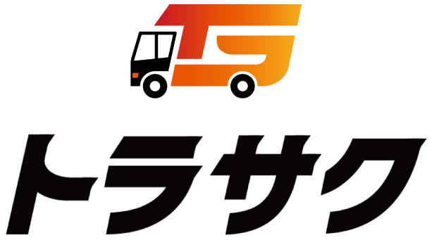 トラック着発管理 トラサク