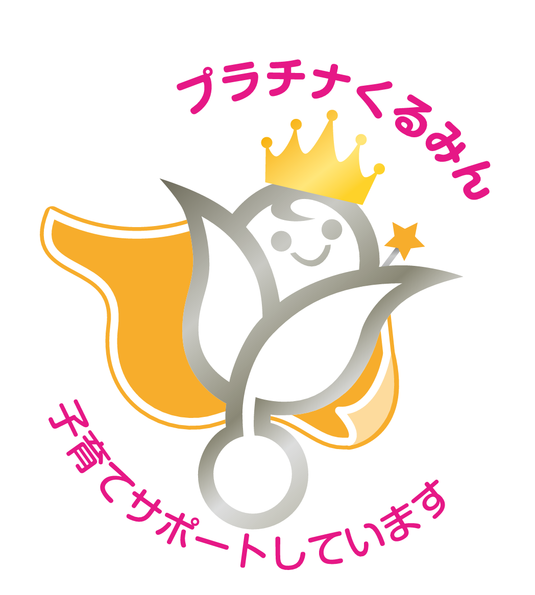 プラチナくるみんマーク 認定
