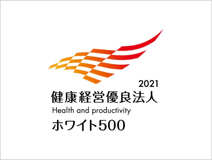 「健康経営優良法人2021(ホワイト500)」に認定