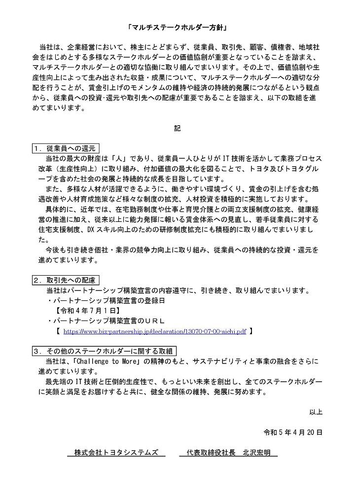 マルチステークホルダー方針_トヨタシステムズ20240515.pdf.jpg