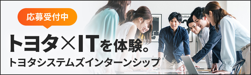 応募受付中 トヨタ✕ITを体験。トヨタシステムズインターンシップ
