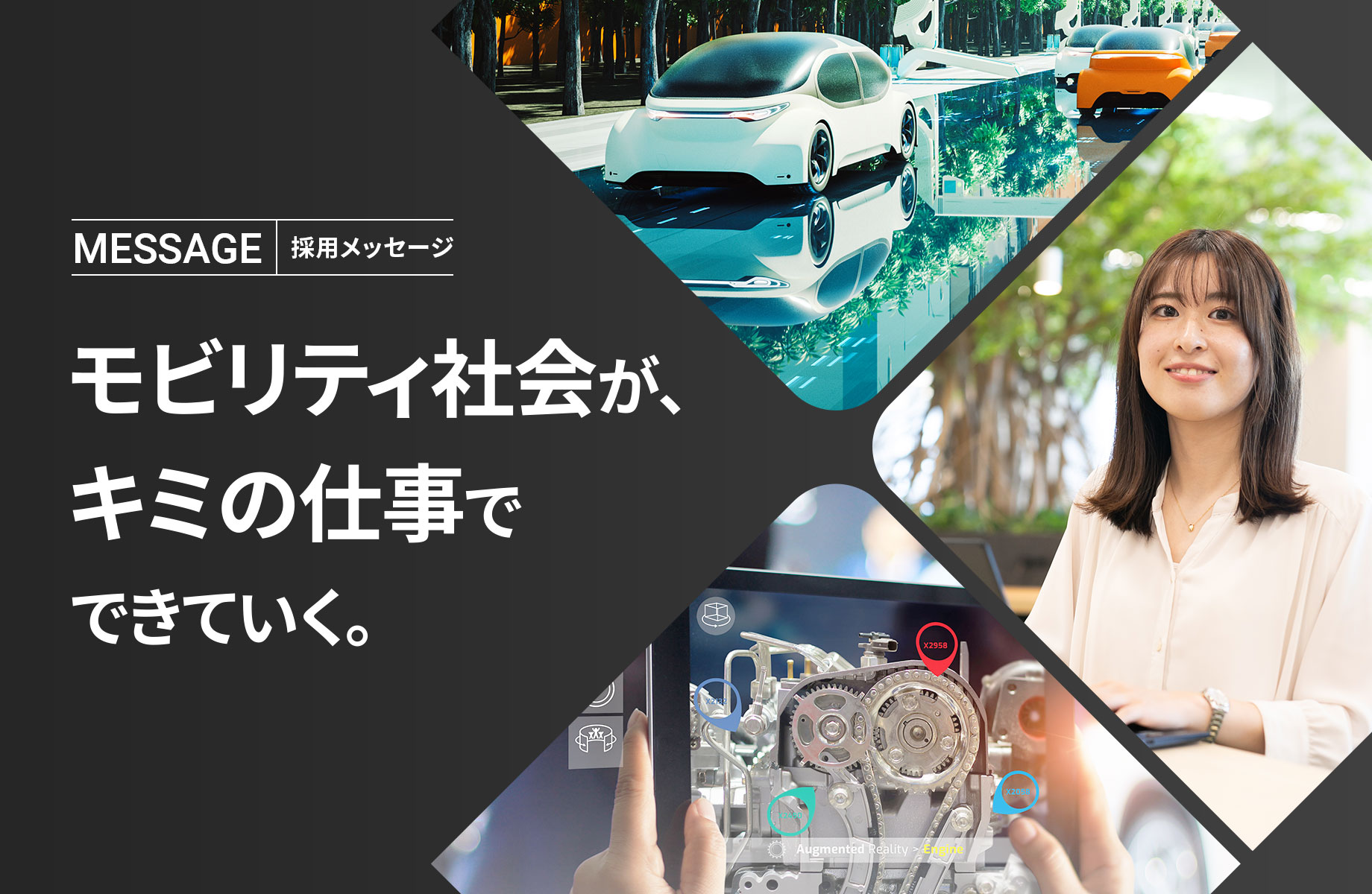 採用メッセージ モビリティ社会がキミの仕事でできていく。