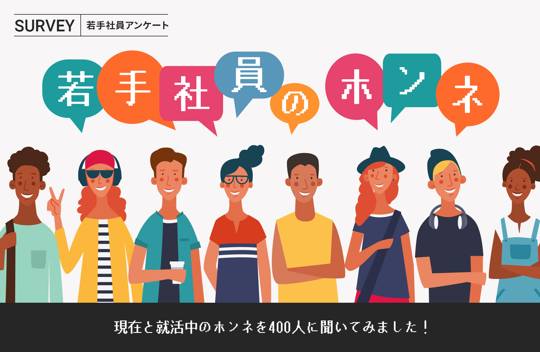 若手社員のホンネ 現在と就活中のホンネを400人に聞いてみました！